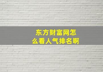 东方财富网怎么看人气排名啊