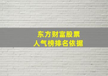 东方财富股票人气榜排名依据