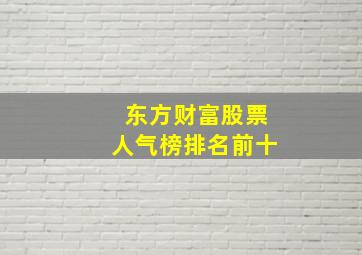 东方财富股票人气榜排名前十