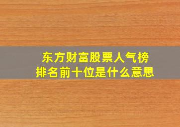 东方财富股票人气榜排名前十位是什么意思