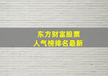 东方财富股票人气榜排名最新