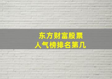 东方财富股票人气榜排名第几