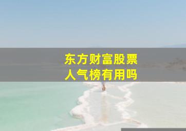 东方财富股票人气榜有用吗