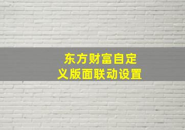 东方财富自定义版面联动设置