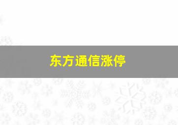 东方通信涨停