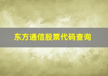 东方通信股票代码查询