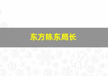 东方陈东局长