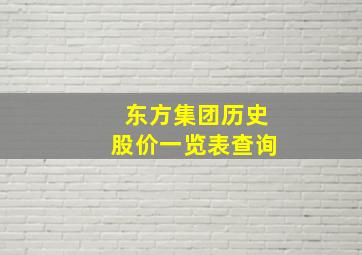 东方集团历史股价一览表查询