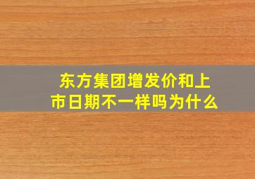 东方集团增发价和上市日期不一样吗为什么