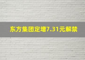 东方集团定增7.31元解禁