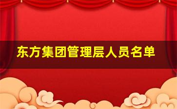 东方集团管理层人员名单