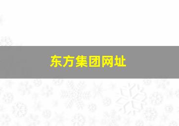 东方集团网址