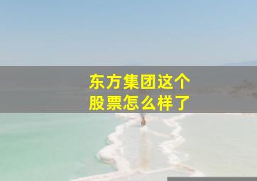 东方集团这个股票怎么样了