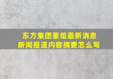 东方集团重组最新消息新闻报道内容摘要怎么写