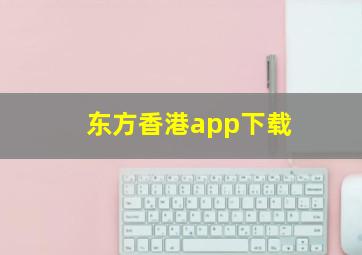 东方香港app下载