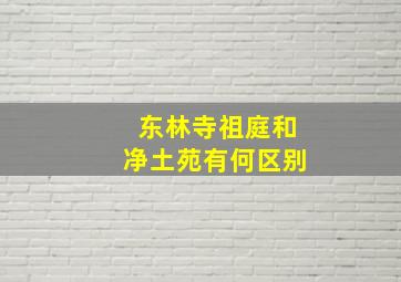 东林寺祖庭和净土苑有何区别