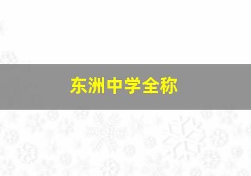 东洲中学全称