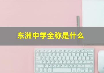 东洲中学全称是什么