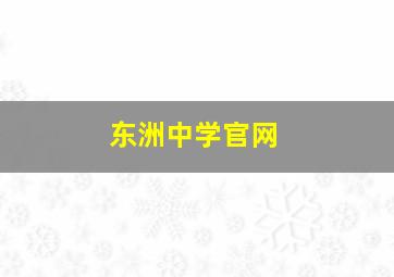 东洲中学官网