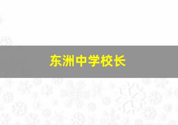 东洲中学校长