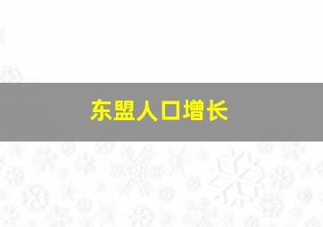 东盟人口增长