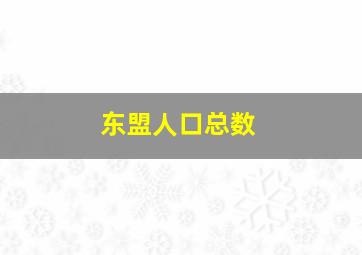 东盟人口总数