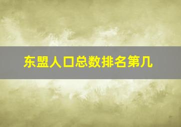 东盟人口总数排名第几