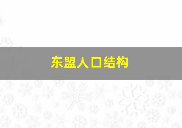 东盟人口结构