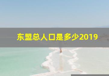 东盟总人口是多少2019