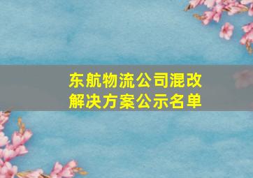 东航物流公司混改解决方案公示名单