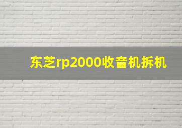 东芝rp2000收音机拆机