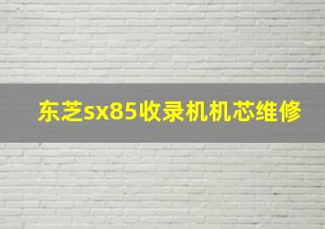 东芝sx85收录机机芯维修