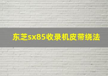 东芝sx85收录机皮带绕法