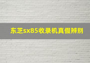 东芝sx85收录机真假辨别