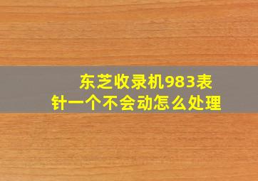 东芝收录机983表针一个不会动怎么处理