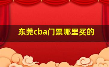 东莞cba门票哪里买的