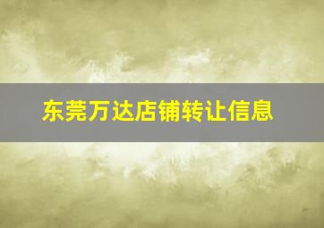 东莞万达店铺转让信息