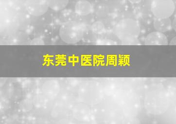 东莞中医院周颖