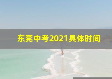 东莞中考2021具体时间