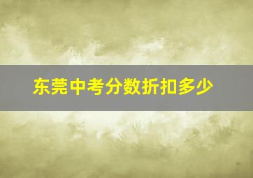 东莞中考分数折扣多少