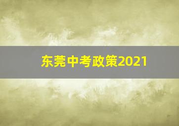 东莞中考政策2021