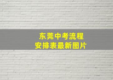 东莞中考流程安排表最新图片