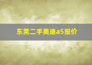 东莞二手奥迪a5报价