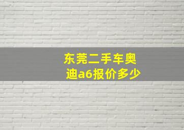 东莞二手车奥迪a6报价多少