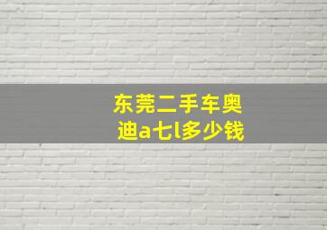 东莞二手车奥迪a七l多少钱