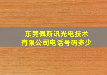 东莞佩斯讯光电技术有限公司电话号码多少