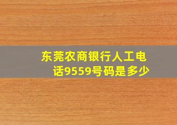 东莞农商银行人工电话9559号码是多少