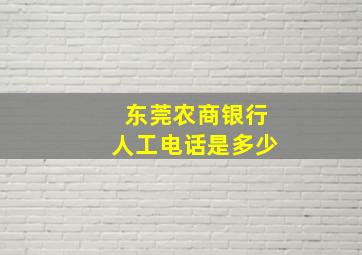 东莞农商银行人工电话是多少