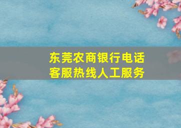 东莞农商银行电话客服热线人工服务