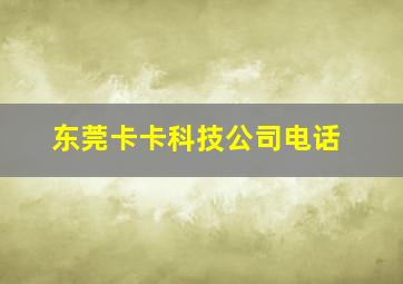 东莞卡卡科技公司电话